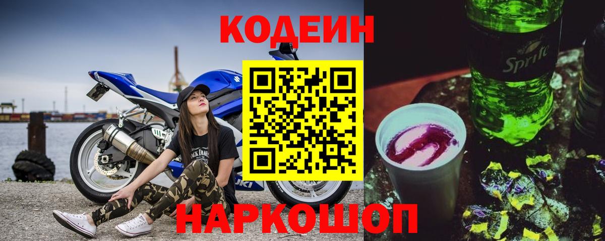 Кодеиновый сироп Lean напиток Lean (лин)  Вход с VPN  Кодеин Purple Drank  Губкин 